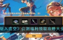 《驱入虚空》公测福利领取攻略大全