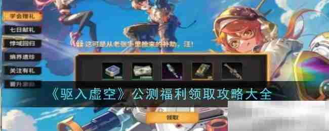 《驱入虚空》公测福利领取攻略大全