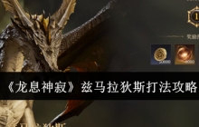 《龙息神寂》兹马拉狄斯打法攻略