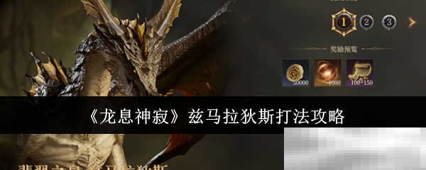 《龙息神寂》兹马拉狄斯打法攻略