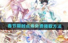 《王者荣耀》2025春节限时点券免费领取方法