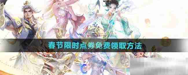 《王者荣耀》2025春节限时点券免费领取方法