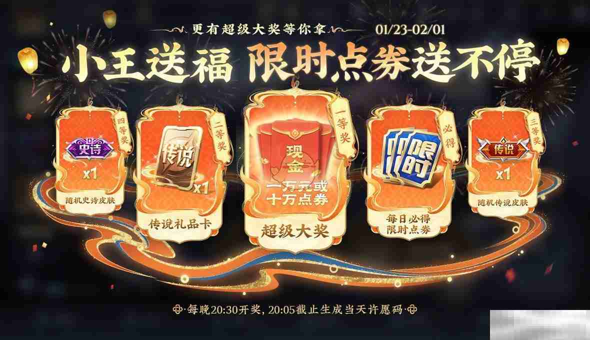 《王者荣耀》2025春节限时点券免费领取方法