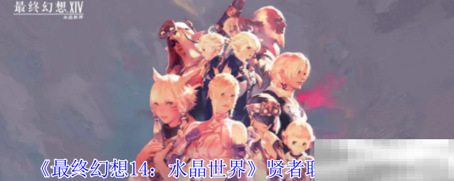《最终幻想14：水晶世界》贤者职业任务攻略