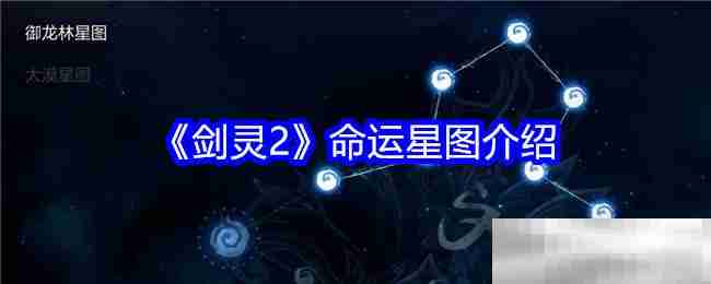 《剑灵2》命运星图介绍