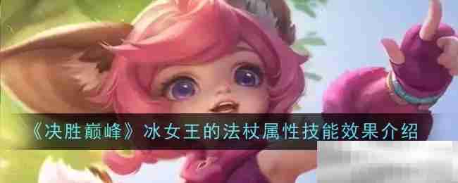 《决胜巅峰》冰女王的法杖属性技能效果介绍