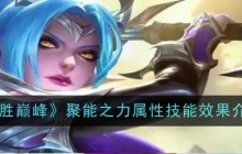 《决胜巅峰》聚能之力属性技能效果介绍