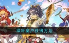 《梦境食旅》绿叶窗户获得方法