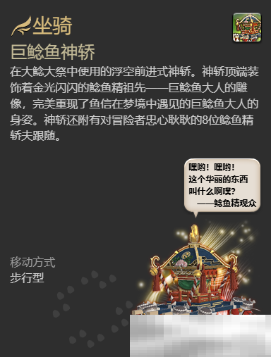 《最终幻想14：水晶世界》巨鲶鱼神轿坐骑获得方法