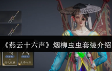 《燕云十六声》烟柳虫虫套装介绍