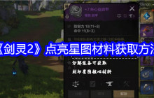 《剑灵2》点亮星图材料获取方法