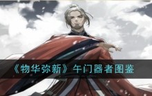 《物华弥新》午门器者图鉴