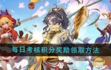 《梦境食旅》每日考核积分奖励领取方法