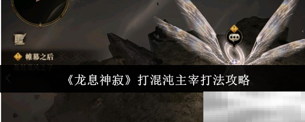 《龙息神寂》打混沌主宰打法攻略