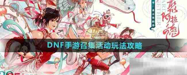 《DNF手游》召集活动玩法攻略