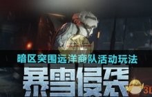 《暗区突围》远洋商队活动玩法