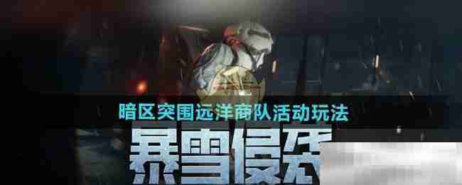 《暗区突围》远洋商队活动玩法