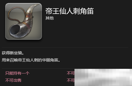 《最终幻想14：水晶世界》帝王仙人刺坐骑获得方法