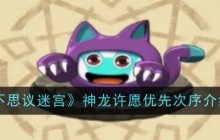 《不思议迷宫》神龙许愿优先次序介绍