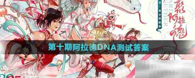 《DNF手游》第十期阿拉德DNA测试答案