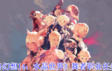 《最终幻想14：水晶世界》舞者职业任务攻略