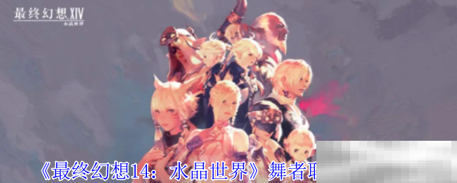 《最终幻想14：水晶世界》舞者职业任务攻略