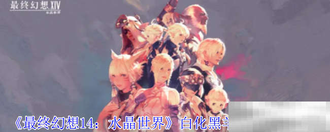 《最终幻想14：水晶世界》白化黑羊坐骑获得方法