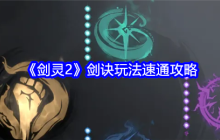 《剑灵2》剑诀玩法速通攻略