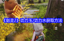 《剑灵2》功力玉/功力水获取方法