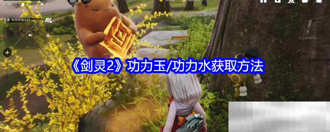 《剑灵2》功力玉/功力水获取方法