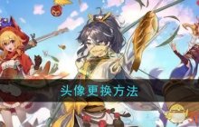 《梦境食旅》头像更换方法