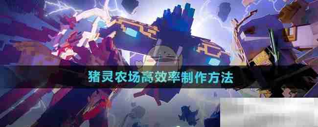 《我的世界》猪灵农场高效率制作方法