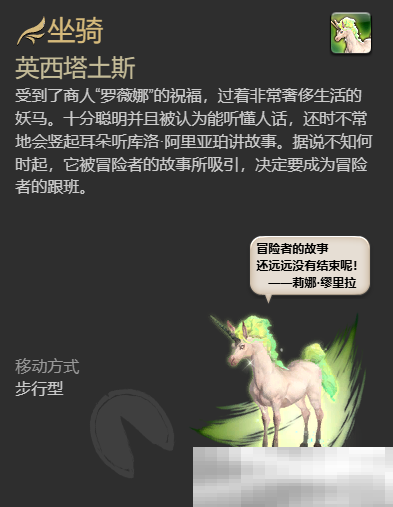 《最终幻想14：水晶世界》英西塔土斯坐骑获得方法