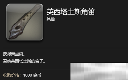 《最终幻想14：水晶世界》英西塔土斯坐骑获得方法