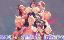 《最终幻想14：水晶世界》长颈驼获得方法