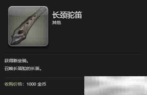 《最终幻想14：水晶世界》长颈驼获得方法