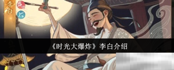 《时光大爆炸》李白介绍