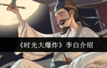 《时光大爆炸》李白介绍