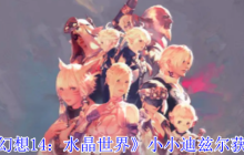 《最终幻想14：水晶世界》金蛇大人的罐子坐骑获得方法