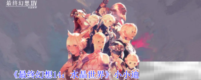 《最终幻想14：水晶世界》金蛇大人的罐子坐骑获得方法
