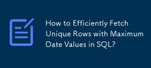 如何在 SQL 中有效率地取得具有最大日期值的唯一行？