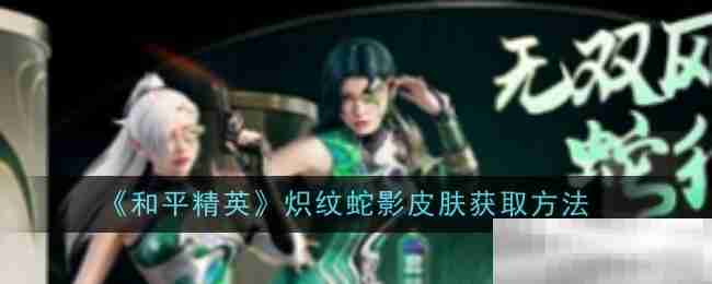 《和平精英》炽纹蛇影皮肤获取方法