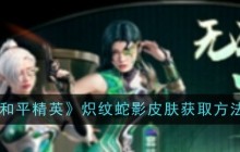 《和平精英》炽纹蛇影皮肤获取方法