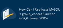 如何在SQL Server 2005中復制MySQL的group_concat函數？
