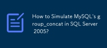 如何在SQL Server 2005中模擬MySQL的group_concat？