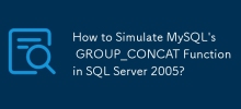 如何在SQL Server 2005中模擬MySQL的GROUP_CONCAT函數？