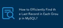 如何在MySQL中的每個組中有效找到最後一個記錄？