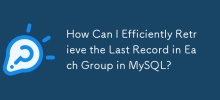 如何有效地檢索MySQL中每個組的最後一個記錄？
