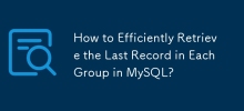 如何有效地檢索MySQL中每個組的最後一個記錄？