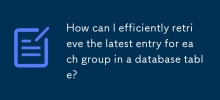 如何在數據庫表中有效地檢索每個組的最新條目？